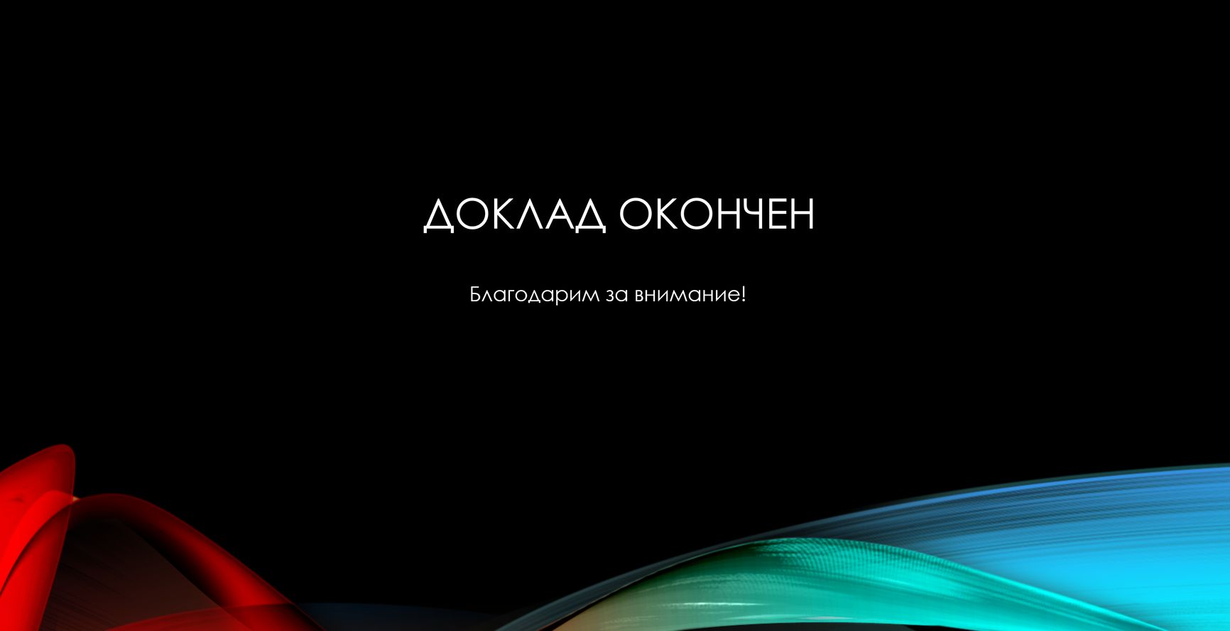 Последний слайд из презентации ГРУ для дронов "УПС"