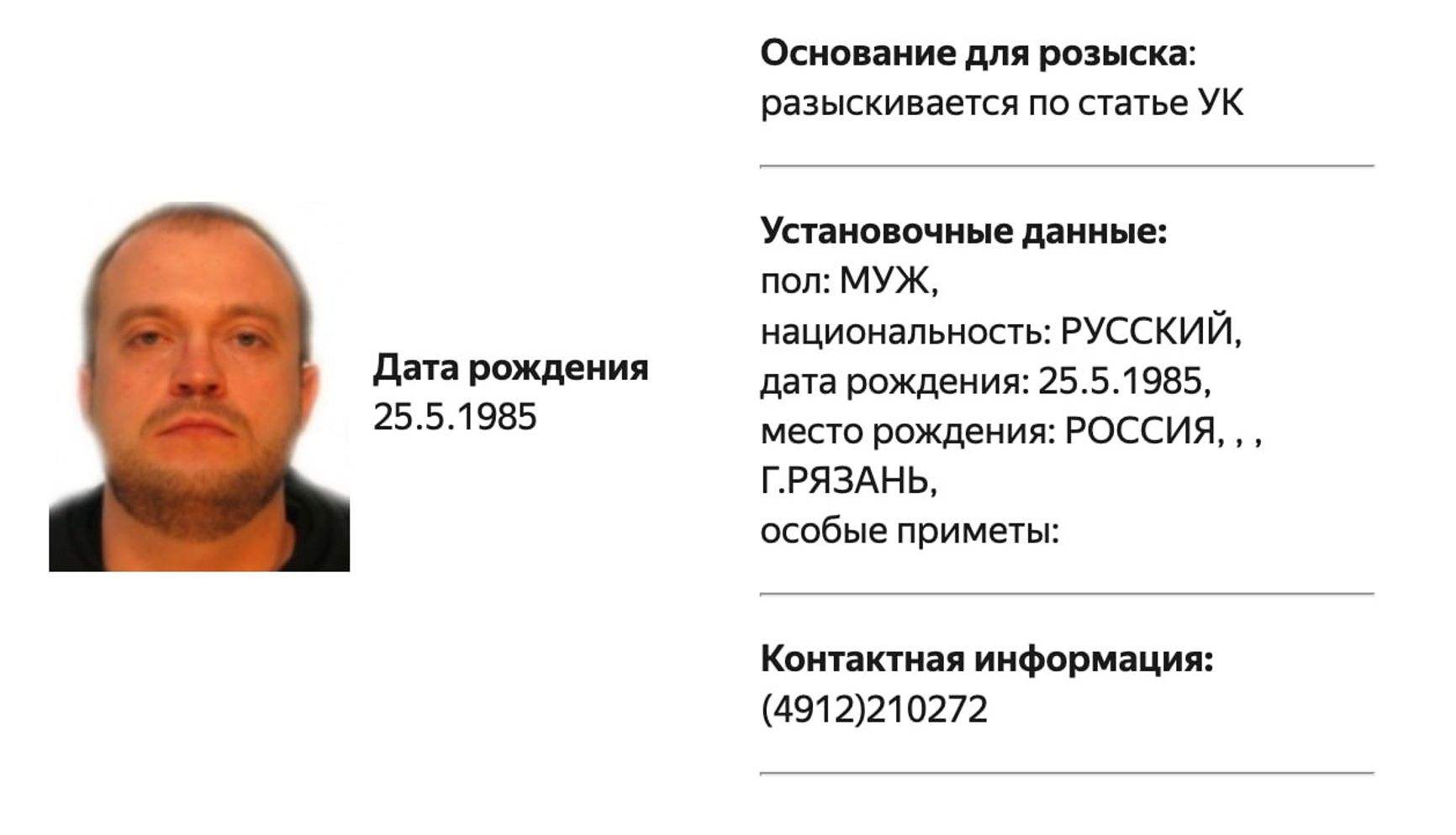 A screenshot from the Russian Interior Ministry's website, indicating that Sergei Ezhov is currently “wanted under charges filed under the Criminal Code.”