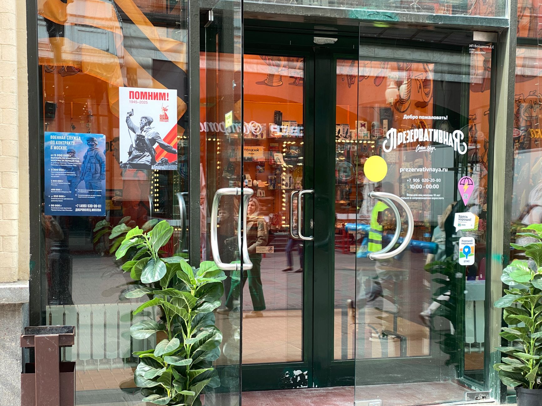 Секс-шоп с патриотическим плакатом и агитацией поехать на войну с Украиной